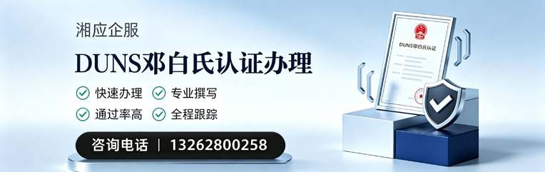 凉山DUNS邓白氏认证申请服务