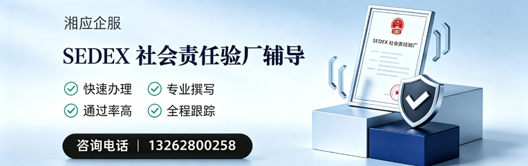 凉山SEDEX社会责任验厂申请服务