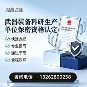 凉山武器装备科研生产单位保密资格认定申请服务