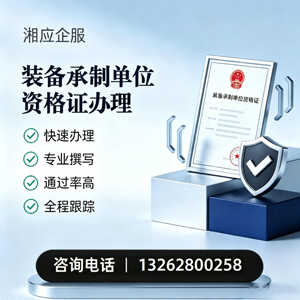 凉山装备承制单位资格证申请服务