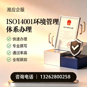 凉山ISO14001环境管理体系认证申请服务