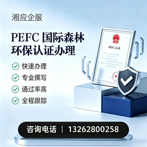 凉山PEFC国际森林环保认证申请服务