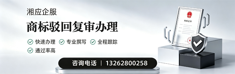 凉山商标驳回复审服务