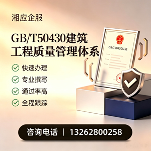 凉山GB/T50430建筑工程质量管理体系认证服务