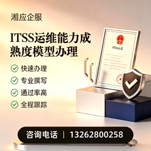 凉山ITSS运维能力成熟度模型申请服务