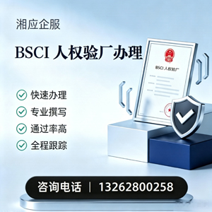凉山BSCI人权验厂申请服务