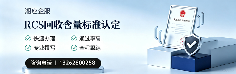 凉山RCS回收含量标准申报服务