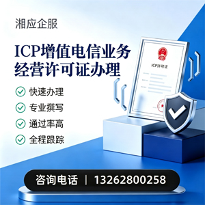 凉山ICP增值电信业务经营许可证申请服务