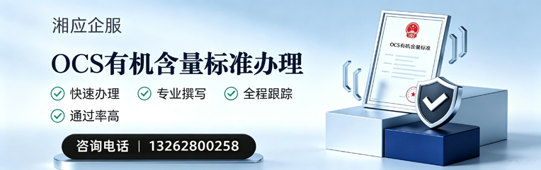 凉山OCS有机含量标准认证申请服务