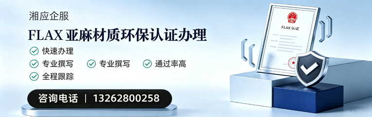 凉山FLAX亚麻材质环保认证申请服务
