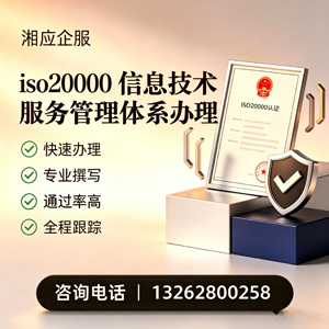 凉山ISO20000信息技术服务管理体系认证申请服务
