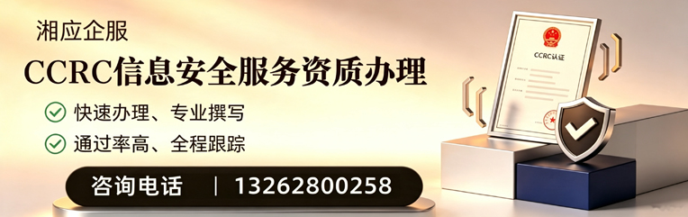 凉山CCRC信息安全服务资质申请服务