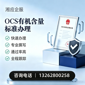 凉山OCS有机含量标准认证申请服务