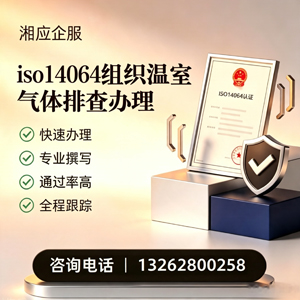 凉山ISO14064组织温室气体排查申报服务