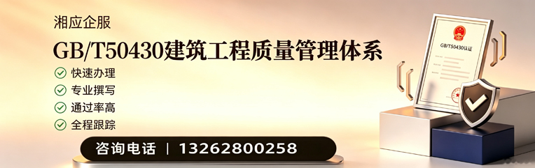 凉山GB/T50430建筑工程质量管理体系认证服务