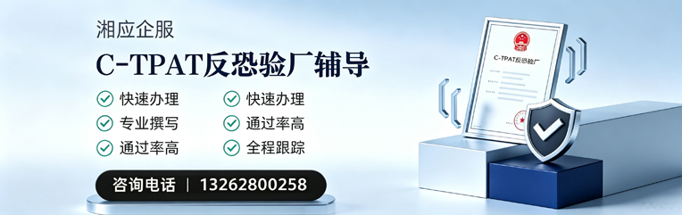 凉山C-TPAT反恐验厂申请服务