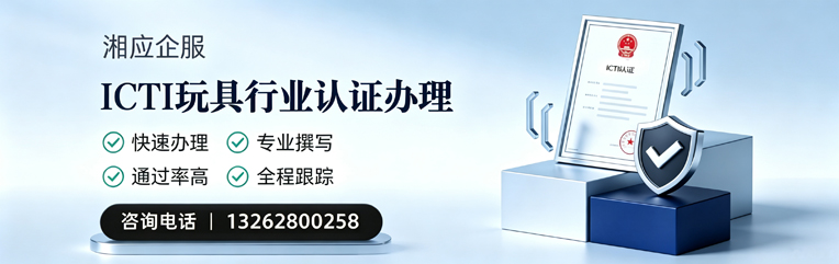 凉山ICTI玩具行业认证申请服务