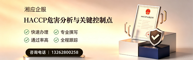 凉山HACCP危害分析与关键控制点认证服务