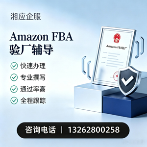 凉山Amazon FBA验厂申请服务