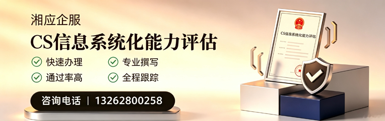 凉山CS信息系统化能力评估申报服务