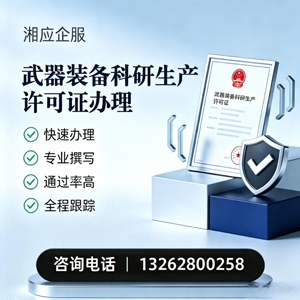 凉山武器装备科研生产许可证申请服务