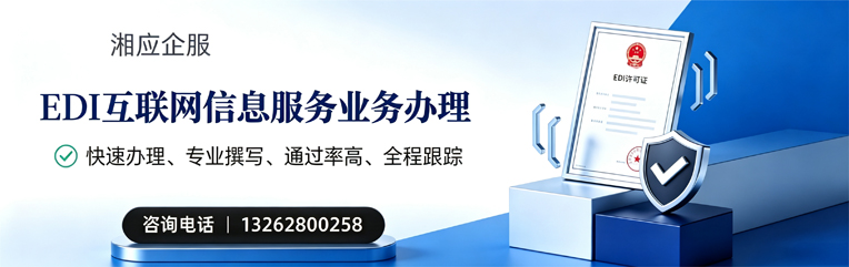 凉山EDI互联网信息服务业务申请服务