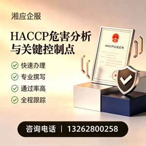 凉山HACCP危害分析与关键控制点认证服务