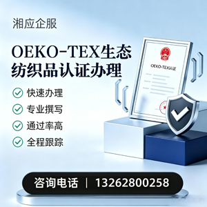 凉山OEKO-TEX生态纺织品认证申请服务