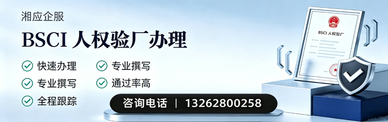 凉山BSCI人权验厂申请服务