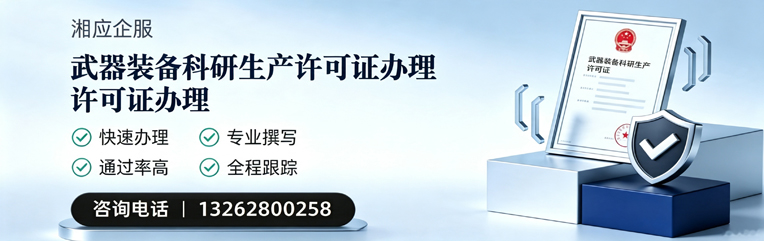 凉山武器装备科研生产许可证申请服务